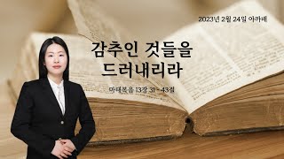 928 아.까.배 『감추인 것들을 드러내리라』 마태복음 13장 31 - 43절