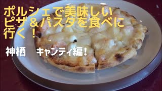 ポルシェボクスターで美味しいパスタ＆ピザ神栖キャンティ編