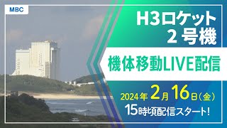 【ノーカット】H3ロケット2号機 機体移動｜2024年2月16日(金)14時頃～【種子島宇宙センター】