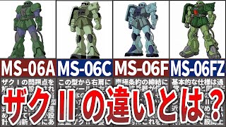 【宇宙世紀】ザクⅡの違いわかる？