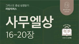 그리스도 중심 성경읽기, 리딩지저스 🎧 오디오 바이블 | 2권 2강 4일차 | 사무엘상 16-20장 | 45주 성경통독