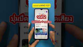 แคปหน้าจอ VIVO Y27￼