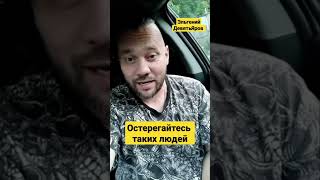 Остерегайтесь таких людей. Эльгений ДевятьЯров #психология_человека #саморазвитие