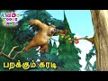 பறக்கும் கரடி (Flying High) Bablu Dablu Bust Tamil Cartoon Big Magic | Kiddo Toons Tamil