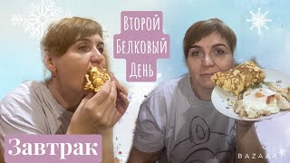 Делаю второй белковый день||завтрак