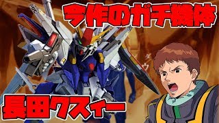 【EXVS2実況】沢山のリクエストにお答えして復刻長田クスィー！！【Ξガンダム視点】