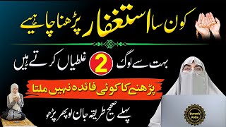 Konsa Astaghfar Padhna Chahiye? | Astaghfar Padhne Ka Sahi Tarika | Dr. Farhat Hashmi Bayan 2025