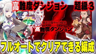 【リゼロス攻略】新しく追加された魔法パ限定「高難度ダンジョン」、この編成ならフルオートで勝てますｗｗｗ【Reゼロから始める異世界生活】