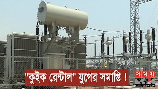 শেষ হতে যাচ্ছে দ্রুত বিদ্যুৎ সেবা \