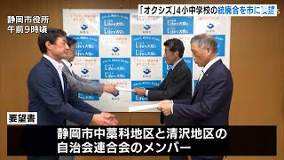 “オクシズ”にある3小学校と1中学校を統合して1つに　児童数減少進む地域の住民が行政に要望＝静岡・静岡市