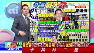 2018.03.14大政治大爆卦完整版　扁連會第一個表態：不挺柯P！　全因兩岸一家親？