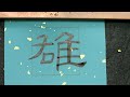 隸書·禮器碑的臨摹與創作 書法 全書法史名作臨摹與創作視頻庫計劃