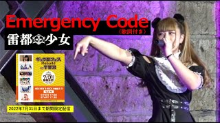 【期間限定配信】雷都少女『Emergency Code』(歌詞付き)/高根沢町ちょっ蔵ホール(2022.07.17)