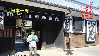 ぐろむ旅どうでしょう　日本一周　173日目 20151014