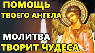 Самая Сильная Молитва Ангелу Хранителю о помощи Ангел Хранитель ТВОРИТ ЧУДЕСА Православие