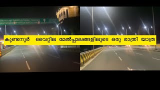 കുണ്ടനൂർ  വൈറ്റില മേൽപ്പാലങ്ങളിലുടെ ഒരു രാത്രി യാത്ര | Delivery Life | Cochin | Night Life |