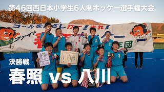 第46回西日本6人制🏑 決勝 春照vs八川