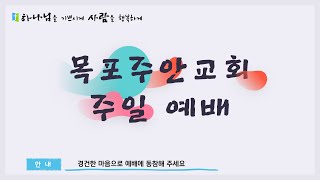 【목포주안교회】 주일예배 LIVE (24.09.29)