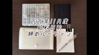 【締めルーティン】2024年11月度/ひとり暮らし/40代/返済あり