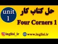 جواب کتاب کار فور کرنرز ۱ یونیت ۱