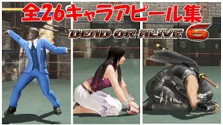 『デッド オア アライブ6』全26キャラアピール集 / DOA6 All 26 Taunt Animations