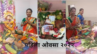 पहिला ओवसा||गौरी पूजन||कोकणातील पारंपरिक पद्धत|| ववसा||२०२२💐 पहिला ओवसा कसा भरतात??