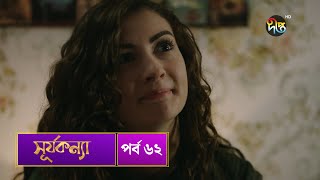 #SurjaKonna | সূর্যকন্যা | Bangla | EP 62 | SurjaKonna | Deepto TV | Bangla Dubbed Series