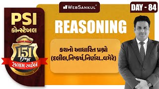 Day 84 | કથનો આધારિત પ્રશ્નો | Reasoning | બસ આટલું કરો એટલે ખાખી પાક્કી | PSI | Constable