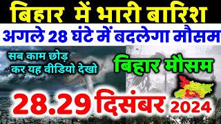 bihar weather today  बिहार मौसम bihar weather today बिहार मौसम 26 December 2024  26 दिसंबर