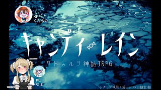 また守られた「キャンディ・レイン」