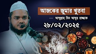 Ajker Jumar Khutba abdullah bin abdur razzak | আজকের জুমার খুতবা আব্দুল্লাহ বিন আব্দুর রাজ্জাক