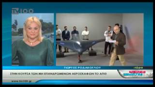 Αυτό είναι το DRONE που σχεδιάστηκε στο ΑΠΘ και κόστισε 1 εκ. ευρώ (TV100-181219)