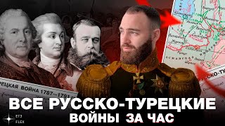 ВСЕ РУССКО - ТУРЕЦКИЕ ВОЙНЫ ЗА ЧАС | История с Гефестом ЕГЭFlex