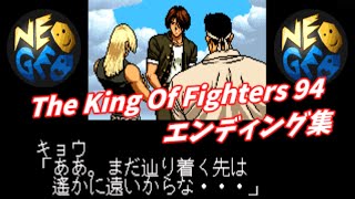 【The King Of Fighters 94】エンディング集【ENDING】