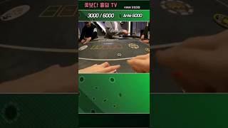 [홀덤] 내가 이긴게맞는데 계속 찹이라고 우기는 양반... #shorts #holdem