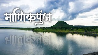 Manikpunj Fort | माणिकपुंज | Nandgaon | Forts in Nashik | Unknown Fort of Maharashtra