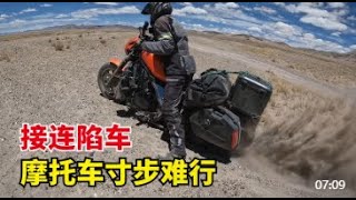 穿越阿里中线，女骑士接连遭遇陷车，只能推倒摩托车靠人力救援