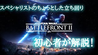 スターウォーズバトルフロントII　スペシャリストのちょっとした立ち回りを初心者が解説してみたw