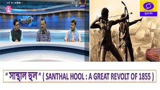 Santari Akhra : SANTHAL  HOOL :  A GREAT REVOLT OF 1855