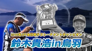 【独占インタビュー】新チャンピオン鈴木貴浩が振り返る2016年JFT全日本チヌトーナメント