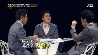 강용석과 이철희가 생각하는 대선 패배의 책임인물 1위는? - 썰전 8회