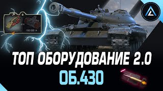 Об.430 - ТОП ОБОРУДОВАНИЕ 2.0 + ПОЛЕВАЯ МОДЕРНИЗАЦИЯ