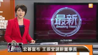 【2013.11.05】宏碁宣布 王振堂請辭董事長 -udn tv