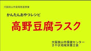 かんたんおやつ　～高野豆腐ラスク～