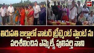 తిరుపతి జిల్లాలో వాటర్ ట్రీట్మెంట్ ప్లాంట్ ను పరిశీలించిన ఎమ్మెల్యే పులివర్తి నాని | Pulivarti Nani