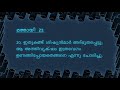 മത്തായി 21 matthew 21 മലയാളം വായന malayalam reading