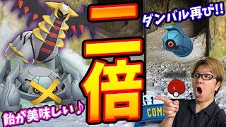 ギラティナの育成ストップ?でもゲット推奨?飴二倍の間にやるべき事!【ポケモンGO】