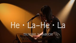 He・La-He・La / 長渕剛 / helahela/ヘラヘラ/ピアノ弾き語り /さとう麻衣 /tsuyoshinagabuchi/女性が歌う/長渕剛カバー/live89/フォークソング/