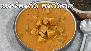 ಅನ್ನದ ಜೊತೆ ತುಂಬಾ ರುಚಿ ಈ ಬಾಳೆಕಾಯಿ ಕಾಯಿರಸ | raw banana curry recipe in kannada