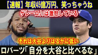 年収45億万円、笑っちゃうね!!ゲレーロJrは激怒している!!それは大谷よりはるかに低い!!ロバーツ「自分を大谷と比べるな」